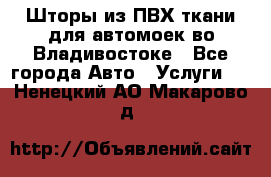 Шторы из ПВХ ткани для автомоек во Владивостоке - Все города Авто » Услуги   . Ненецкий АО,Макарово д.